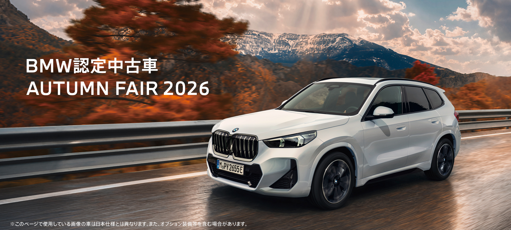 BMW】認定中古車イベント2026年10月（記念品あり） | BMW Dealers